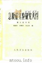 急腹症实验研究入门   1981  PDF电子版封面  14048·3875  裴德恺，崔肇春等编 