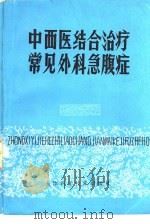 中西医结合治疗常见外科急腹症（1982 PDF版）