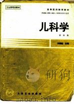 儿科学  第4版   1979  PDF电子版封面  7117023937  王慕逖主编 