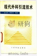 现代外科引流技术   1996  PDF电子版封面  7800206580  凌宝存，郭金龙编著 