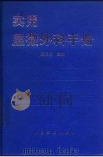 实用显微外科手册   1997  PDF电子版封面  7800207021  范启申主编 