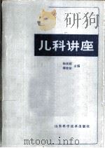 儿科讲座   1982  PDF电子版封面  14195·132  杨亚超，傅曾矩主编 