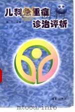 儿科急重症诊治评析   1997  PDF电子版封面  7544109283  袁壮主编 