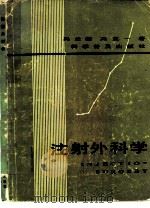 注射外科学   1985  PDF电子版封面  14051·1050  冯兰馨，冯克一著 