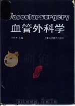 血管外科学  第2版   1992  PDF电子版封面  7532307085  冯友贤主编 