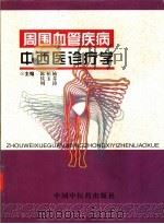 周围血管疾病中西医诊疗学（1999 PDF版）