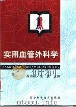 实用血管外科学   1999  PDF电子版封面  7538128387  段志泉，张强主编 