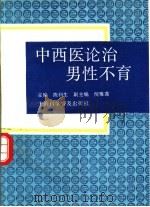 中西医论治男性不育（1994 PDF版）
