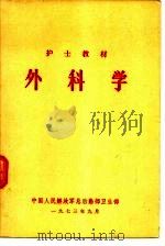 外科学   1974  PDF电子版封面    中国人民解放军总后勤部卫生部 