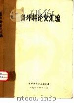 普外科论文汇编   1982  PDF电子版封面    中华医学会上海分会 