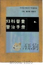 妇科普查普治手册   1982  PDF电子版封面  14048·4214  四川医学院妇产科教研组，曹泽毅，陈毅男主编 