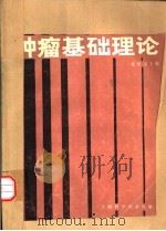 肿瘤基础理论   1986  PDF电子版封面  14119·1860  朱世能主编 