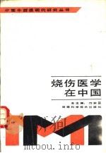烧伤医学在中国（1989 PDF版）