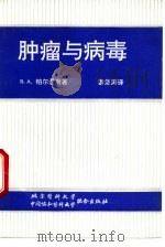 肿瘤与病毒   1992  PDF电子版封面  7810341103  （苏）帕尔涅斯（Парнес，В.А.）著；游愭涛译 