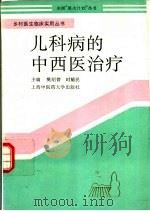 儿科病的中西医治疗   1994  PDF电子版封面  7810102370  樊绍曾，时毓民主编 