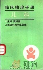 临床袖珍手册  儿科   1995  PDF电子版封面  756270273X  樊绍曾主编 