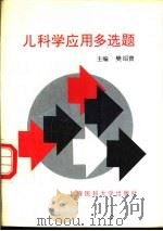 儿科学应用多选题   1997  PDF电子版封面  7562703582  樊绍曾主编 