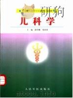 儿科学   1999  PDF电子版封面  7800208796  郭学鹏，贾汝贤主编 