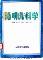 简明儿科学   1990  PDF电子版封面  7117012781  马沛然，杨亚超等主编 