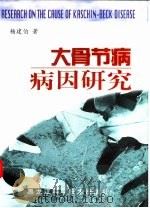 大骨节病病因研究   1998  PDF电子版封面  7538834362  杨建伯著 