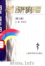妇产科手册  第3版   1978  PDF电子版封面  7532344754  黄祝玲主编 