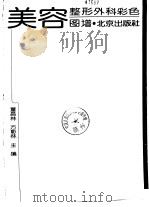 美容整形外科彩色图谱   1992  PDF电子版封面  7200017183  董昌林，方彰林主编 