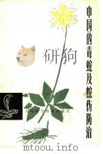 中国的毒蛇及蛇伤防治   1979  PDF电子版封面  13119·761  成都生物研究所等编 
