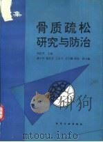 骨质疏松研究与防治  文集   1994  PDF电子版封面  7502514430  刘忠厚主编 