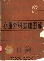 心脏外科基础图解   1980  PDF电子版封面  14048·3896  朱晓东编 