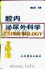 腔内泌尿外科学（1992 PDF版）