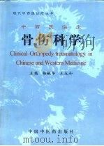 中西医临床骨伤科学（1988 PDF版）