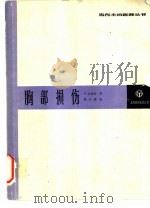 胸部损伤  诊断和处理   1987  PDF电子版封面  14311·35  格林斯（Glinz，W.）著；吴生一等译 