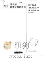 骨科学新理论与新技术   1999  PDF电子版封面  7542819690  赵定麟主编 