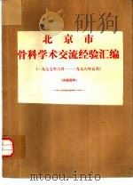 北京市骨科学术交流经验汇编  1977.6-1978.5     PDF电子版封面     