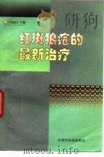 红斑狼疮的最新治疗   1997  PDF电子版封面  7800896633  刁金山主编 