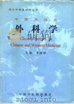 中西医临床外科学（1996 PDF版）