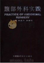 腹部外科实践（1990 PDF版）