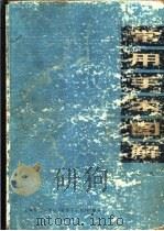 常用手术图解  第2版   1971  PDF电子版封面  14171·32  上海第二医学院 