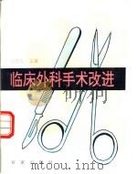 临床外科手术改进   1996  PDF电子版封面  7805766290  佘晓春主编 
