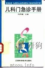 儿科门急诊手册   1994  PDF电子版封面  7539008164  冯泽康主编 