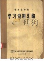 普外进修班学习资料汇编   1975  PDF电子版封面    中国人民解放军南京军区后勤部卫生部编 