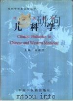 中西医临床儿科学（1996 PDF版）