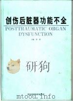 创伤后脏器功能不全   1999  PDF电子版封面  7537518793  黎鳌主编 