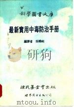 最新实用中毒防治手册   1989  PDF电子版封面  7506204800  吴晓幖编译 