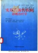 实用药源性疾病诊断治疗学   1994  PDF电子版封面  7506709732  赵国兴等主编 