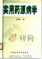 实用药源病学   1997  PDF电子版封面  7506710595  张宪安编著 
