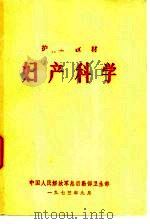 妇产科学   1974  PDF电子版封面    中国人民解放军总后勤部卫生部 