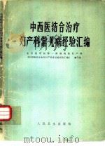 中西医结合治疗妇产科常见病经验汇编   1979  PDF电子版封面  14048·3676  北京医学院第一附属医院妇产科《中西医结合治疗妇产科常见病经验 