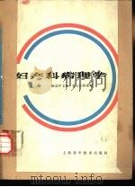 妇产科病理学   1982  PDF电子版封面  14119·1550  陈忠年主编 