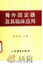 骨外固定器及其临床应用   1988  PDF电子版封面  7800200698  李起鸿主编；曲克服等编著 